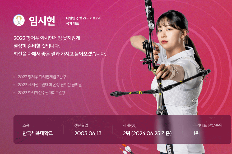 임시현 (한국체육대학교)