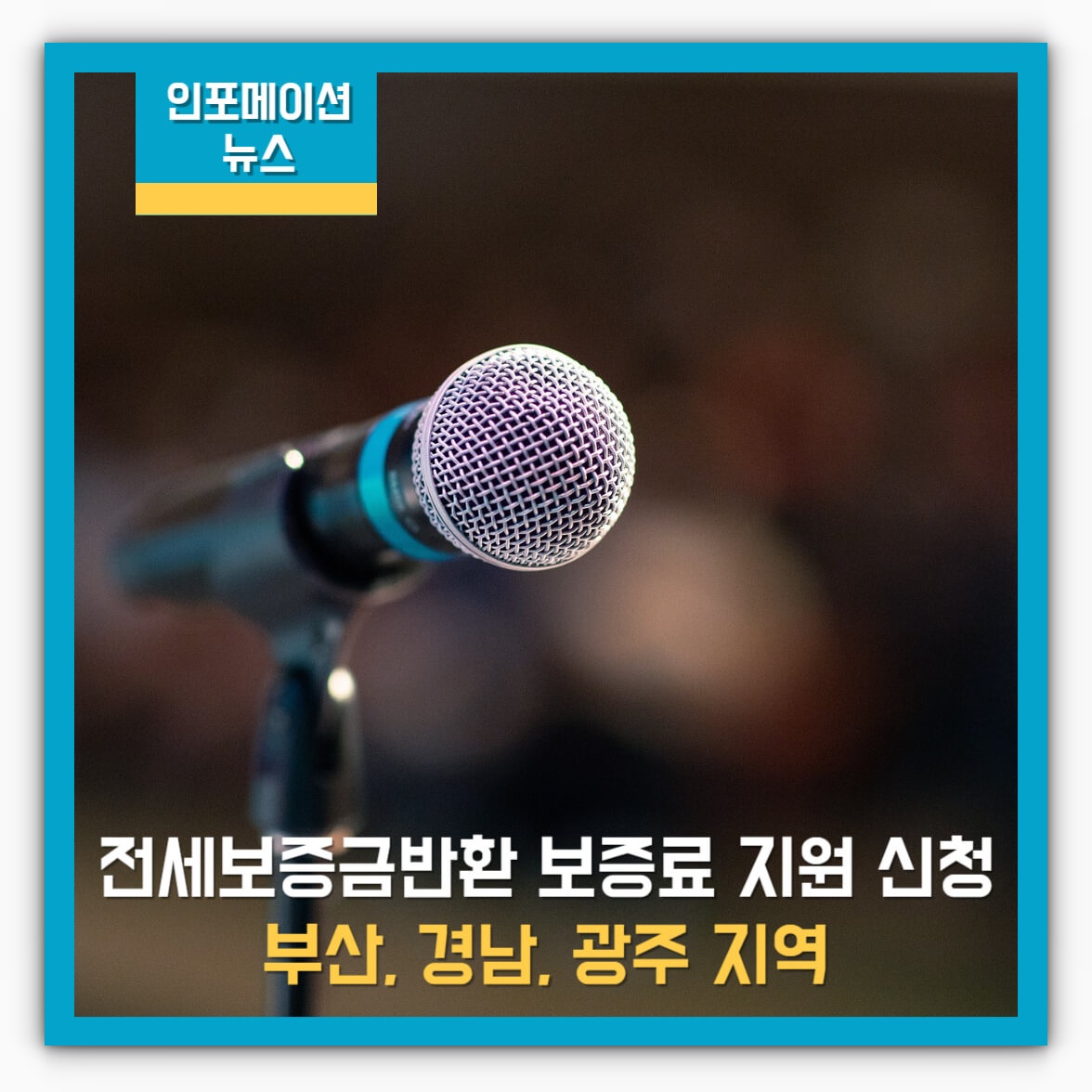 전세보증금반환보증 보증료 지원 신청(부산, 경남, 광주)