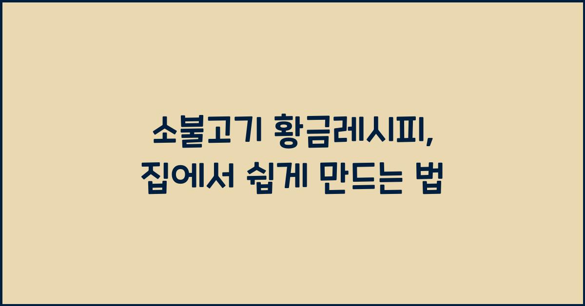 소불고기 황금레시피