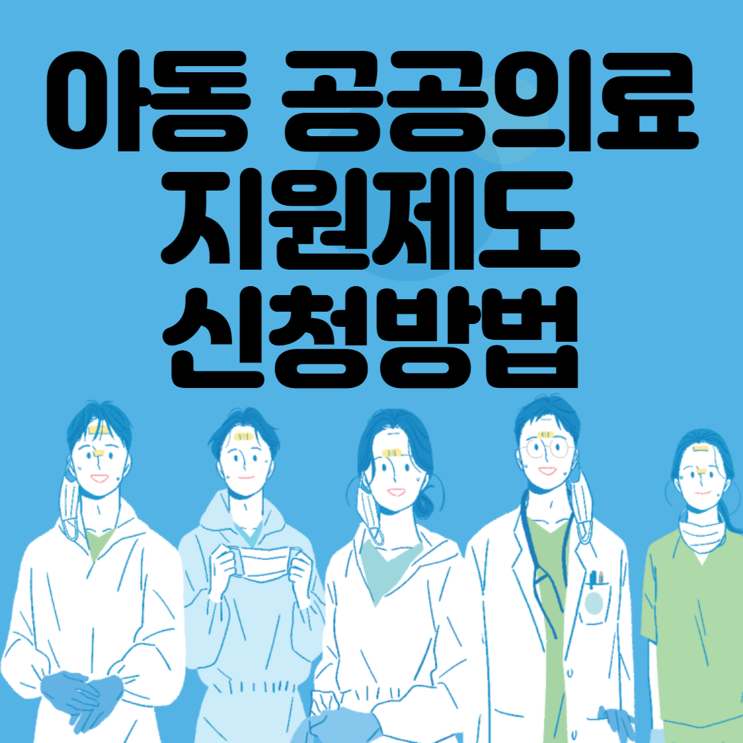 아동공공의료지원제도