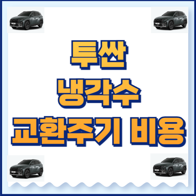 투싼 냉각수 교환주기