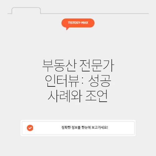 부동산 전문가 인터뷰: 성공 사례와 조언