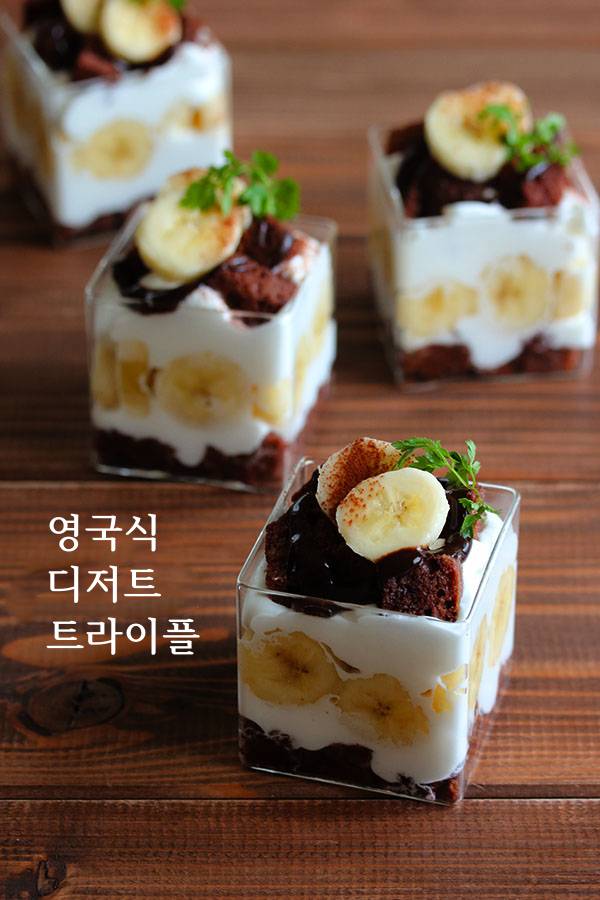 영국식 디저트 트라이플 레시피,초코 바나나 트라이플 만들기