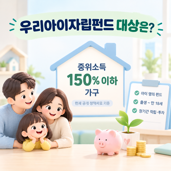 우리아이자립펀드 지원대상이 현재 공개 정책자료 기준 중위소득 150% 이하 가구로 제시된 것을 안내하는 이미지