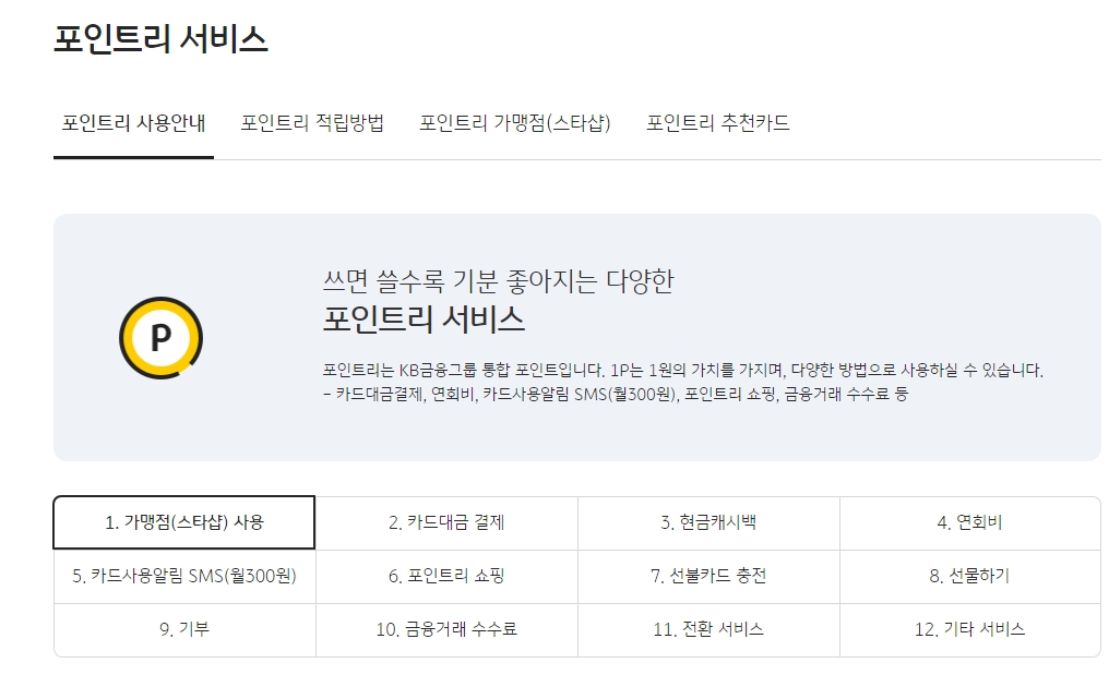 국민카드 포인트리 제도 안내