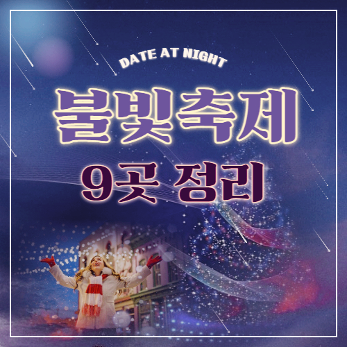 불빛축제, 겨울여행