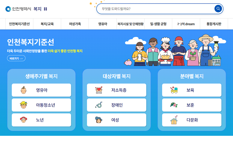 인천광역시-복지-홈페이지