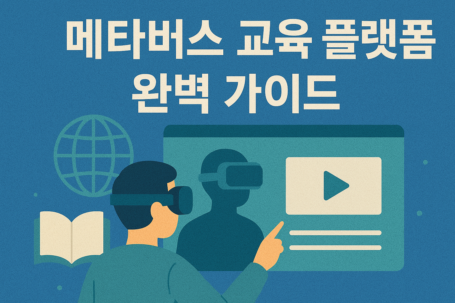 메타버스 교육 플랫폼 완벽 가이드 관련 사진