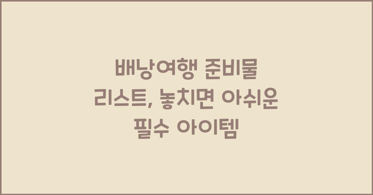 배낭여행 준비물 리스트