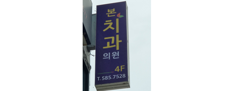 가평군 치과
