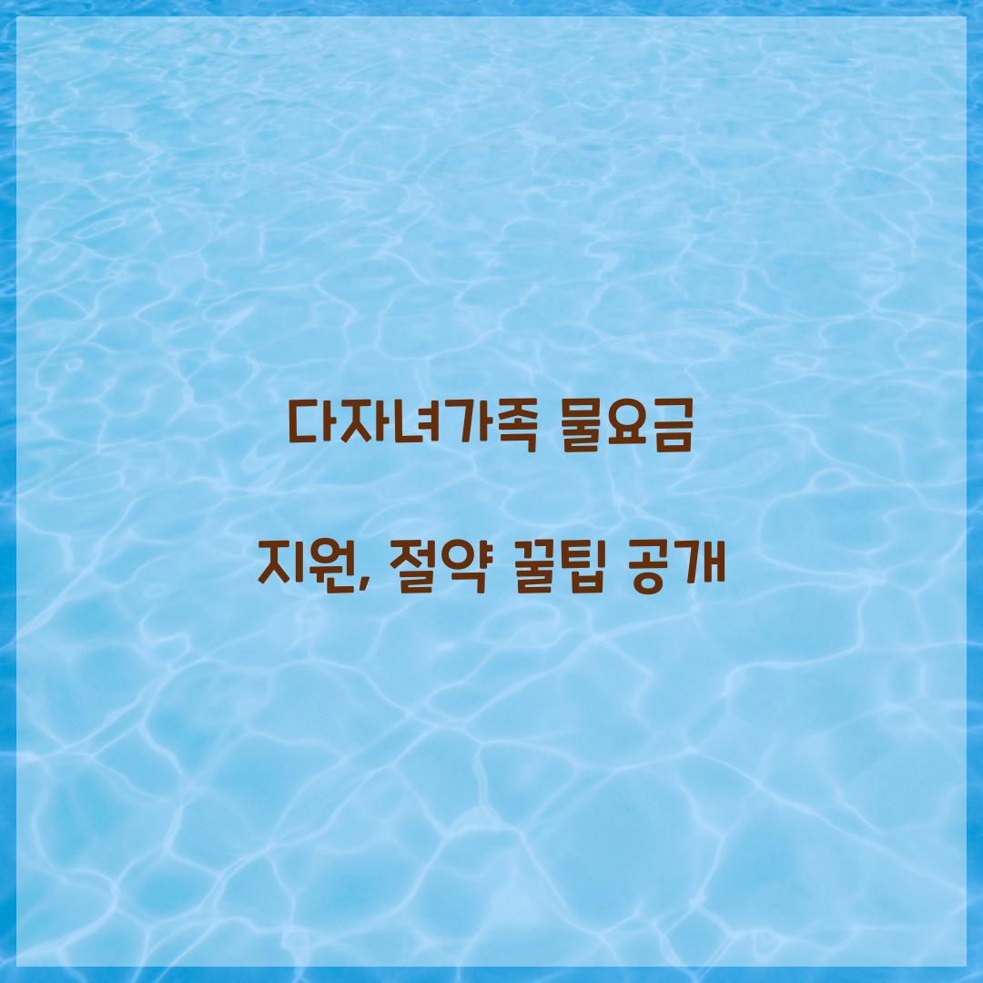 다자녀가족 물요금 지원