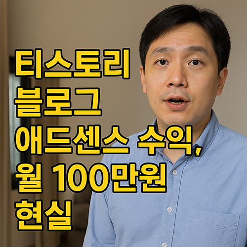 티스토리-블로그-애드센스-수익,-월-100만원-현실