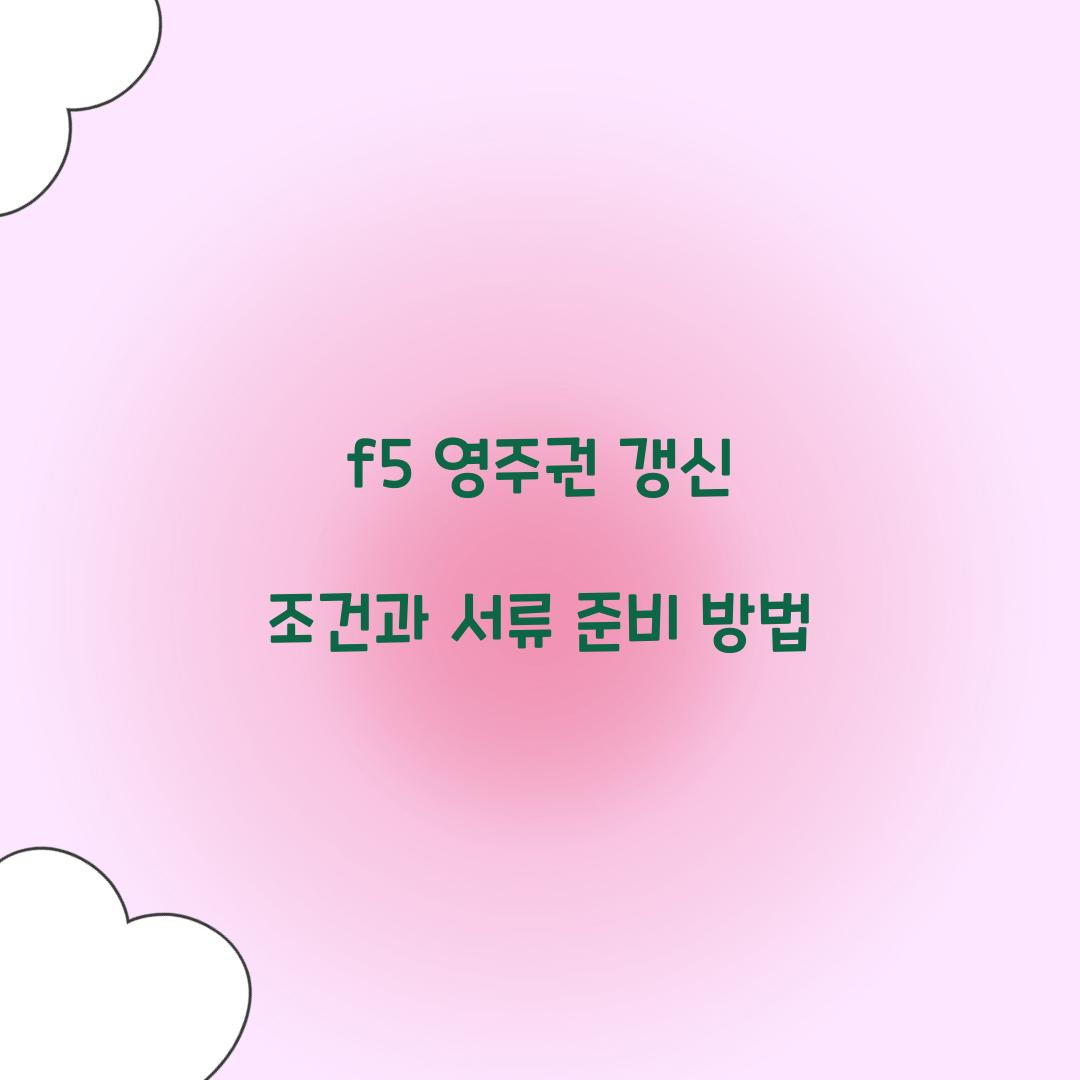 f5 영주권 갱신
