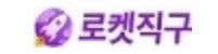 로켓직구 뱃지