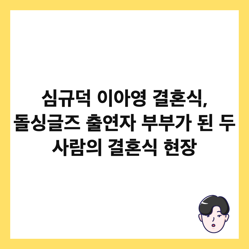심규덕 이아영 결혼식, 돌싱글즈 출연자 부부가 된 두 사람의 결혼식 현장 썸네일