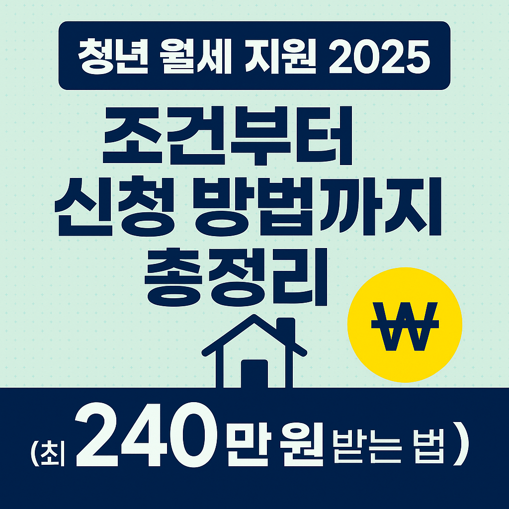 [청년 월세 지원 2025] 조건부터 신청방법까지 총정리