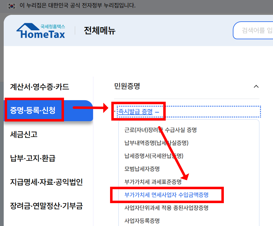 홈택스 부가가치세 면세사업자 수입금액증명 발급 메뉴 화면 캡처