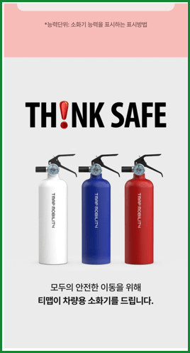차량용 소화기 응모하기