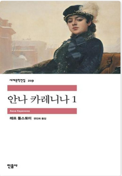 레프 톨스토이의 『안나 카레니나』관련 사진