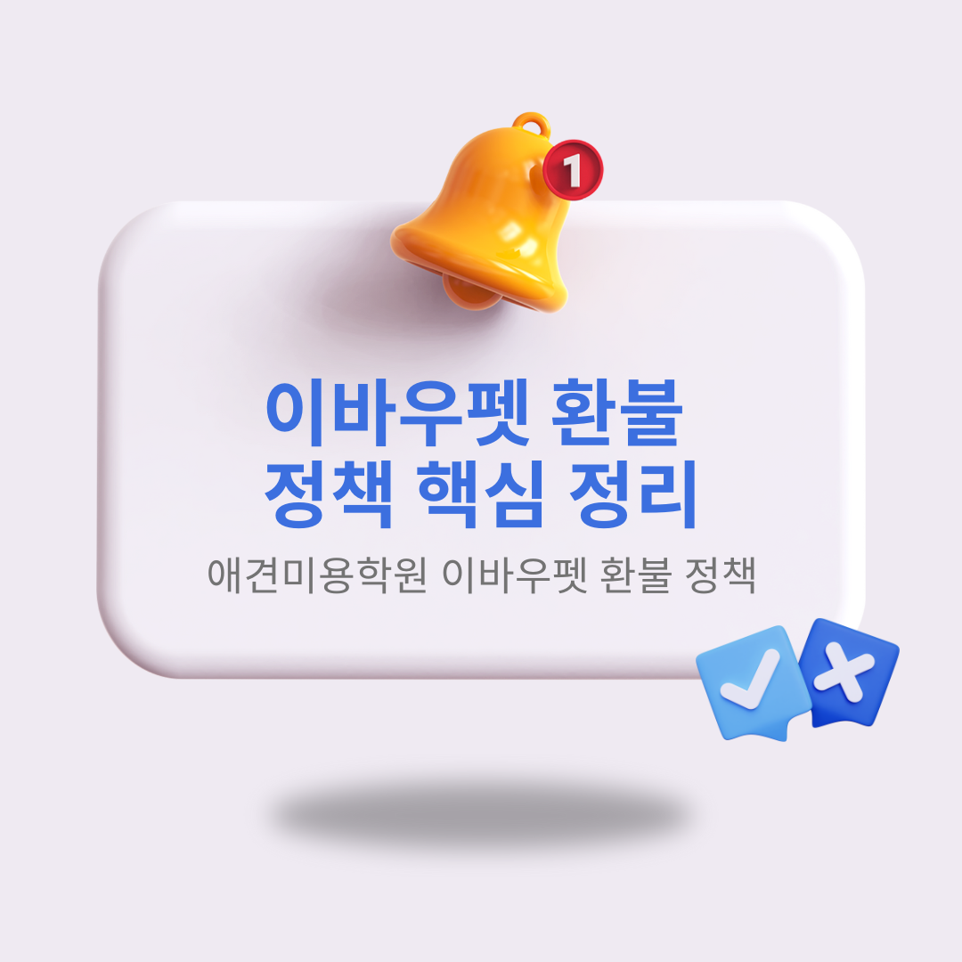 이바우펫 환불 정책 사진관련