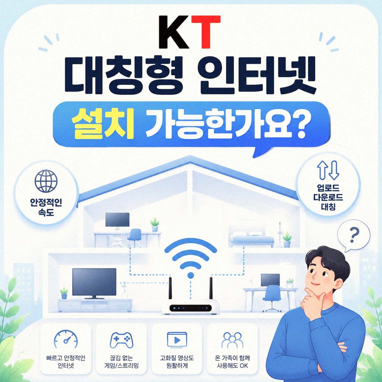 KT 인터넷 대칭형 설치, 정말 가능한지 알아봤습니다