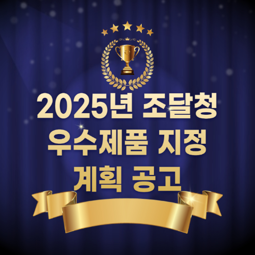 2025년 조달청 우수제품 지정계획 공고 관련 사진