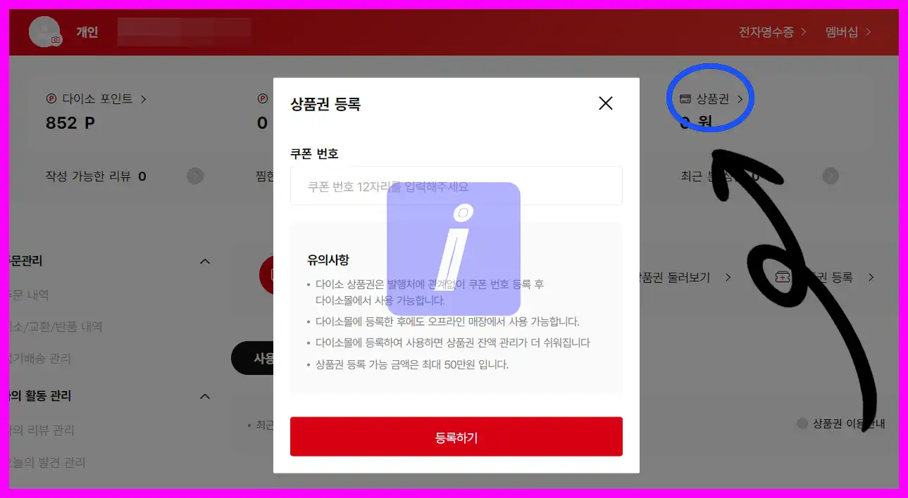 다이소 기프트카드 구매 및 사용법 간단정리