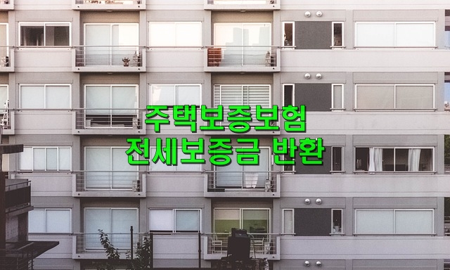 주택보증보험과 전세보증금반환