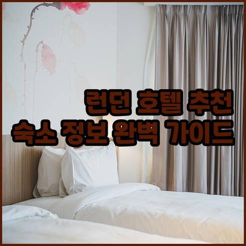 런던 여행 호텔 선택 가이드 숙소 정