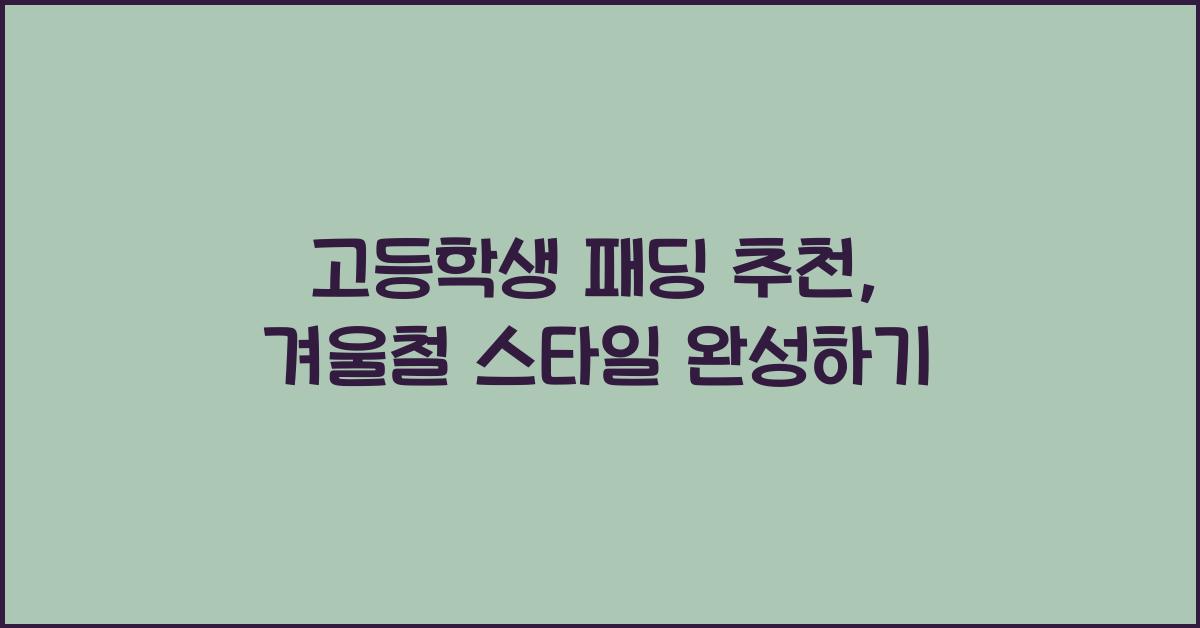 고등학생 패딩 추천