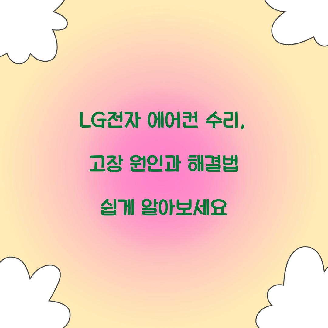 LG전자 에어컨 수리