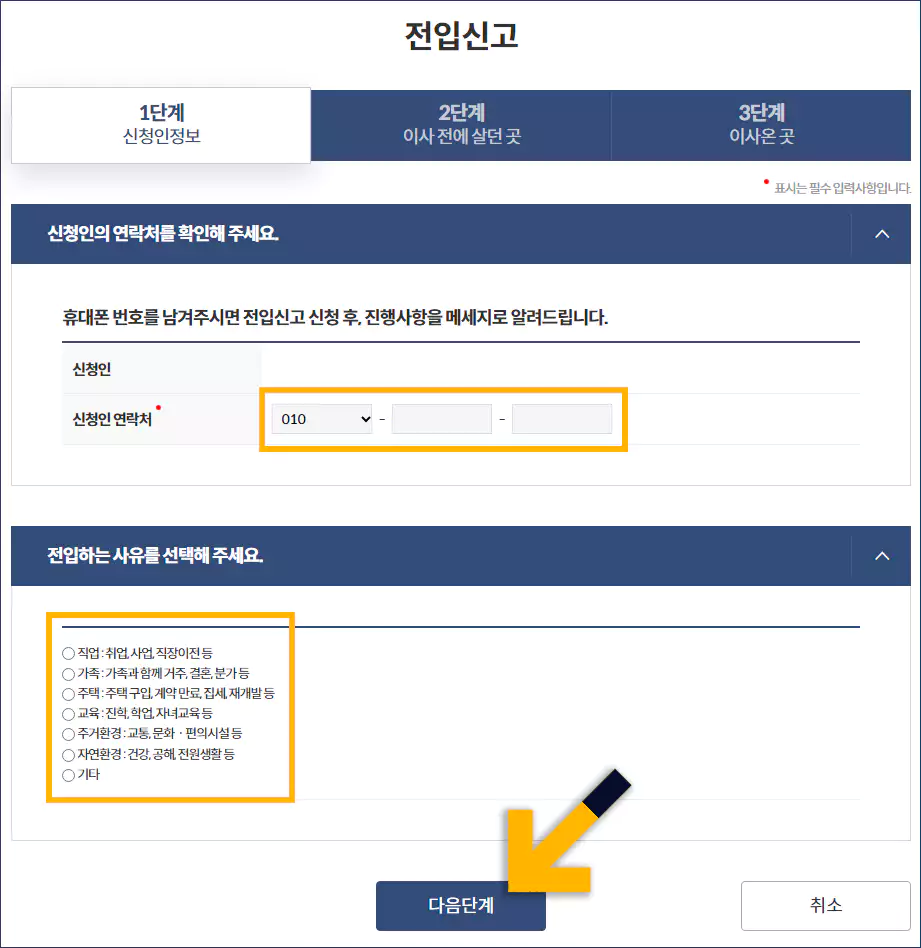 전입신고 인터넷 신고방법