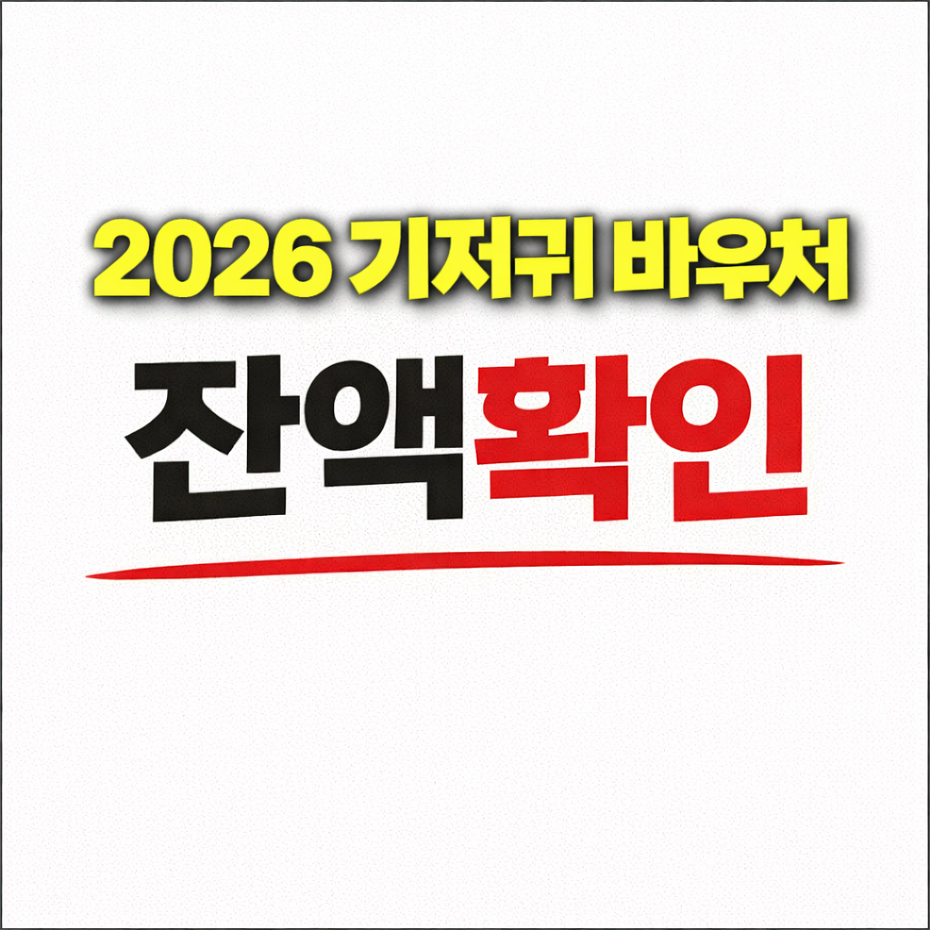 기저귀 바우처 잔액확인 안 하면 손해입니다 (2026년 기준)