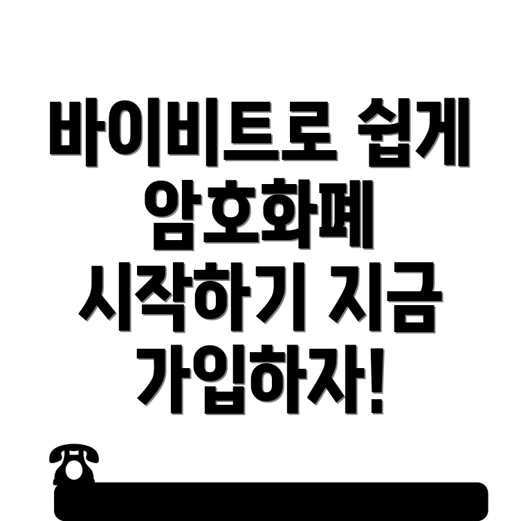 바이비트 가입방법