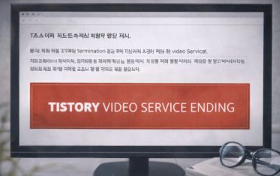 티스토리 동영상 서비스 종료