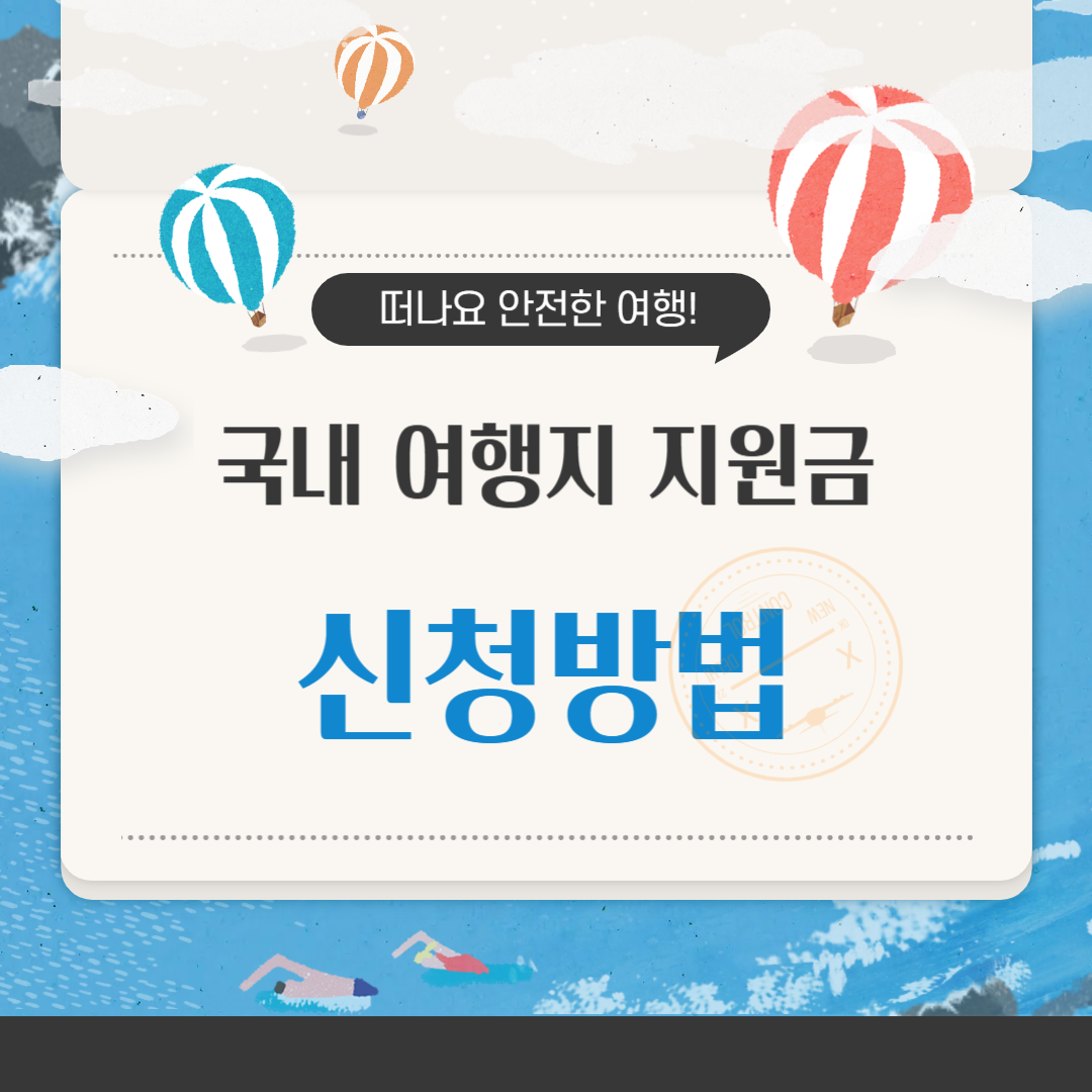 국내 여행지 지원금 지원 대상부터 신청 방법까지 한눈에 정리