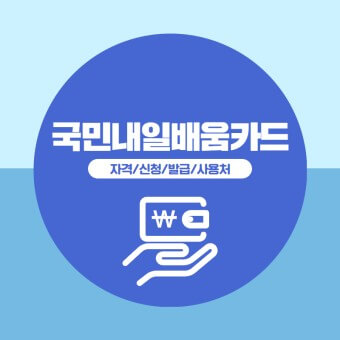 국민내일배움카드