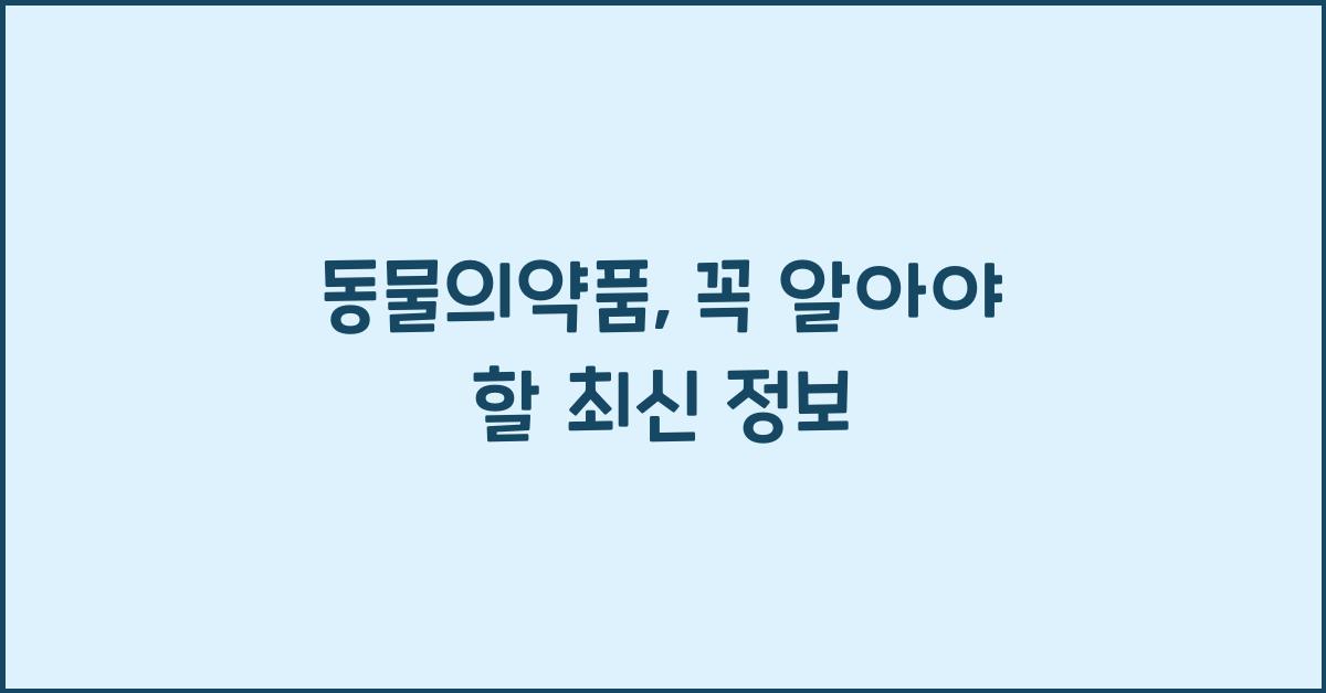 동물의약품