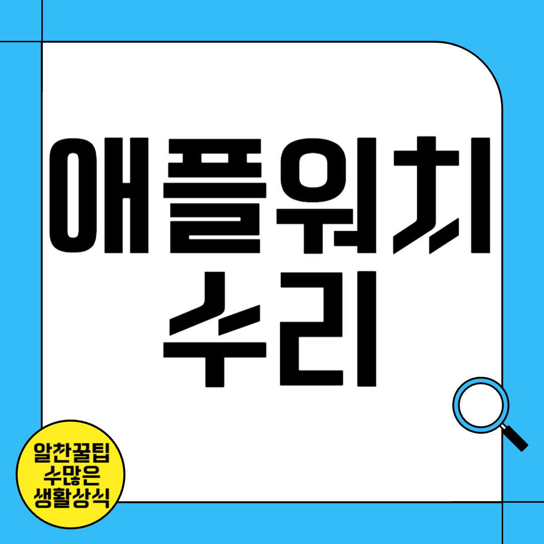 애플워치 수리