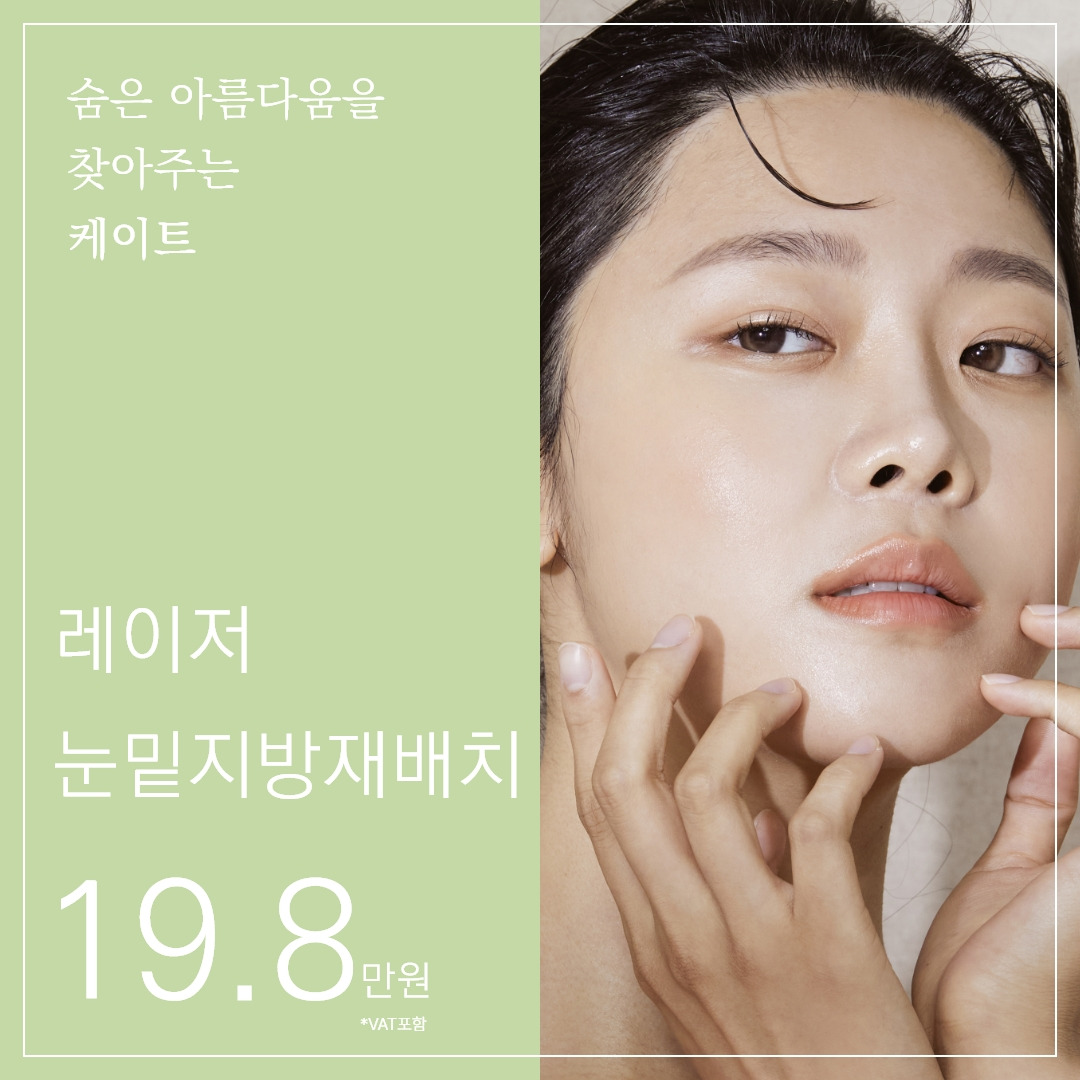 눈밑지방 재배치 눈밑지방 제거 눈매교정