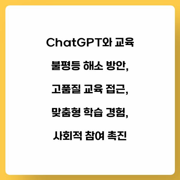 ChatGPT와 교육 불평등 해소 방안