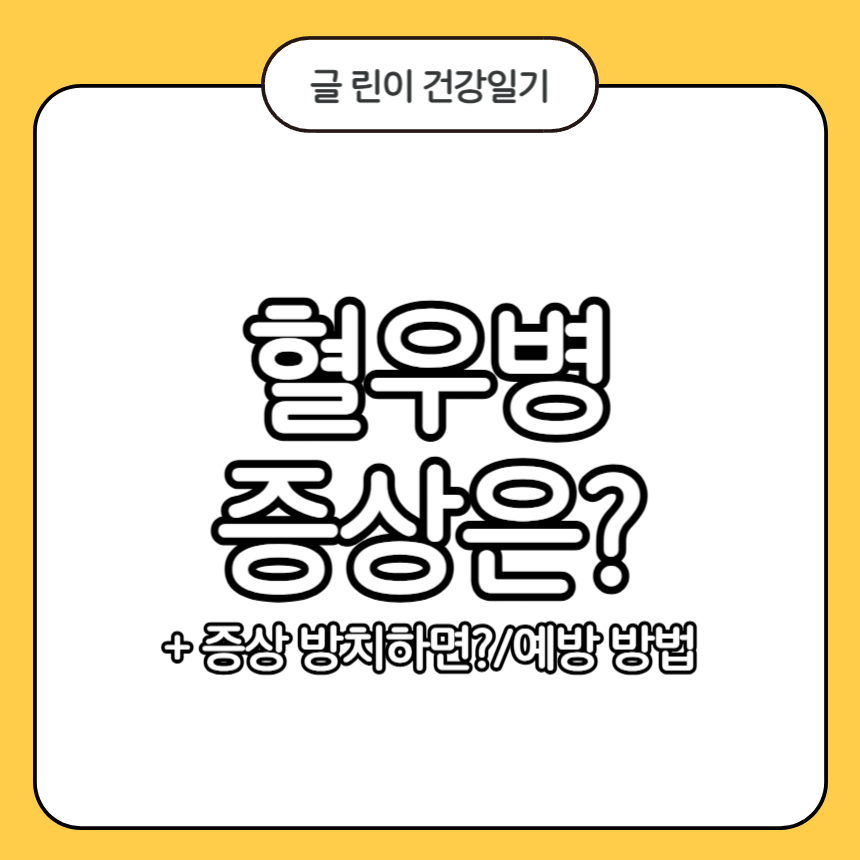 혈우병 증상