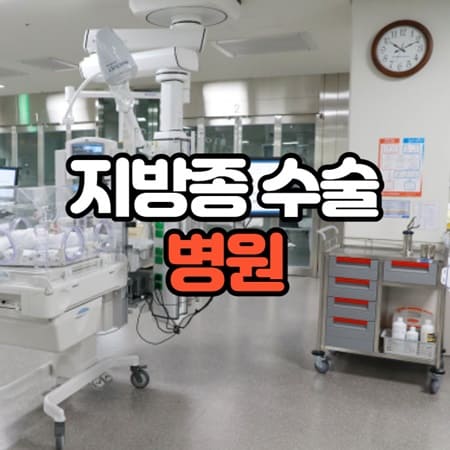 지방종 수술 잘하는 병원