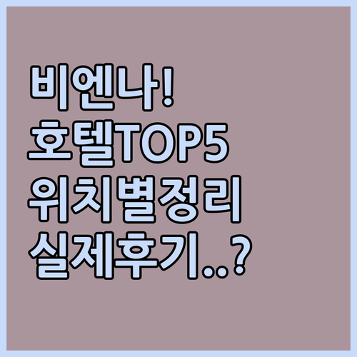 비엔나 호텔 추천 TOP 5 위치별 ..