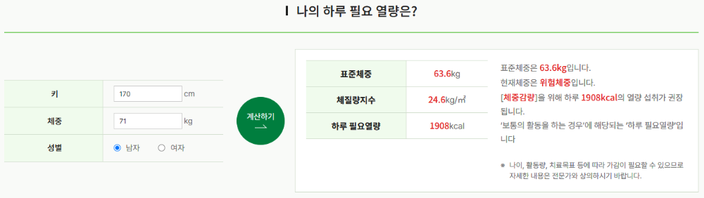 나의 하루 필요 열량 계산하기