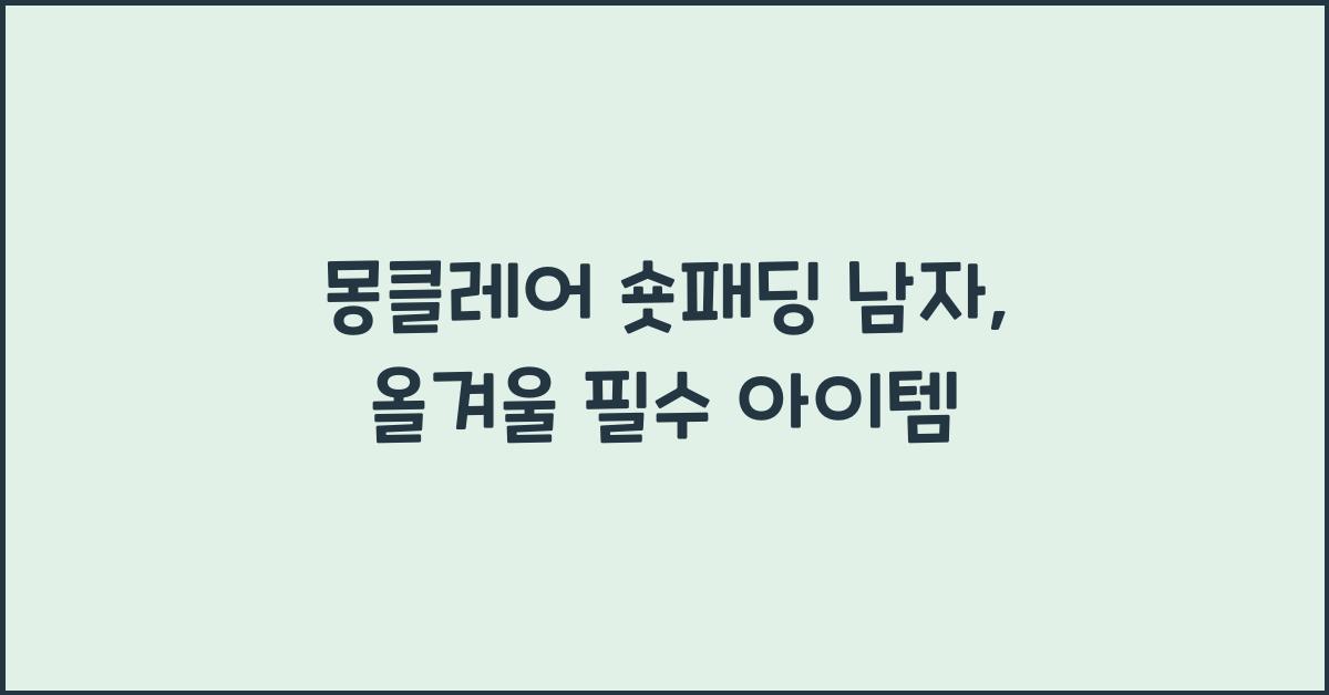 몽클레어 숏패딩 남자