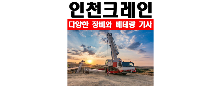 인천 서구 크레인