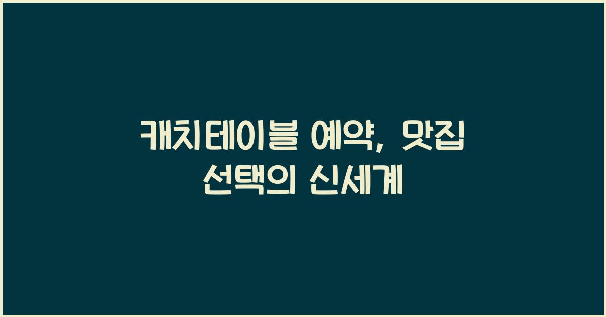 캐치테이블 예약