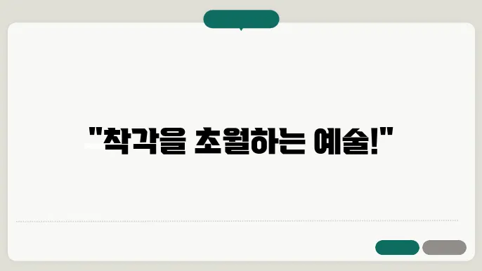 트릭아트 박물관 내부