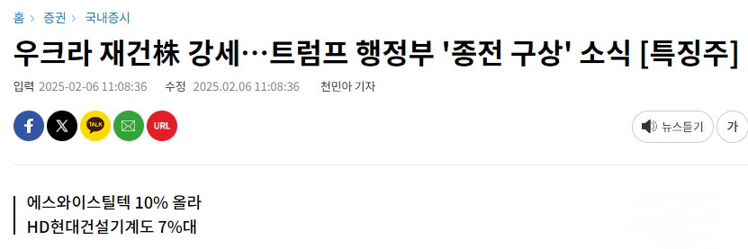 우크라 재건株 강세…트럼프 행정부 '종전 구상' 소식 [특징주]